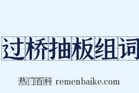 过桥抽板组词是什么意思的图片